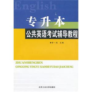 專升本公共英語考試輔導(dǎo)教程 專升本公共英語考試輔導(dǎo)教程