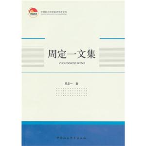 周定一文集 周定一文集