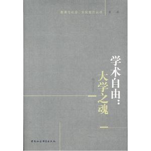 學(xué)術(shù)自由大學(xué)之魂 學(xué)術(shù)自由大學(xué)之魂
