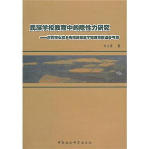 民族學校教育中的隱性力研究對黔南石龍鄉布依族苗族學校教育的田野考察 民族學校教育中的隱性力研究對黔南石龍鄉布依族苗族學校教育的田野考察