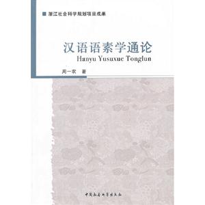 漢語語素學通論 漢語語素學通論