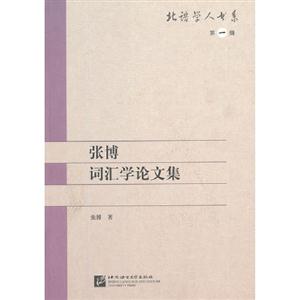 張博詞匯學(xué)論文集第一輯 張博詞匯學(xué)論文集第一輯