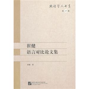 崔健語言對比論文集第一輯 崔健語言對比論文集第一輯