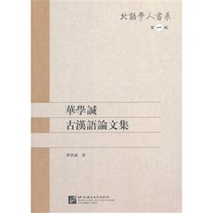 華學誠古漢語論文集第一輯 華學誠古漢語論文集第一輯