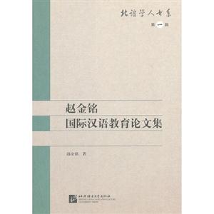 趙金銘國際漢語教育論文集第一輯 趙金銘國際漢語教育論文集第一輯