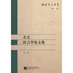 方立語言學論文集第一輯 方立語言學論文集第一輯