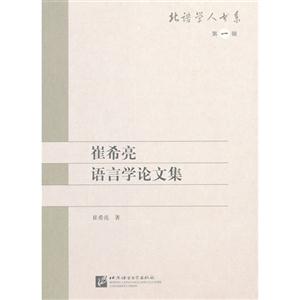 崔希亮語言學論文集第一輯 崔希亮語言學論文集第一輯
