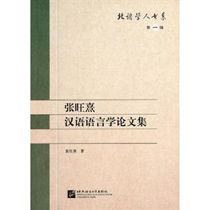 張旺熹漢語(yǔ)語(yǔ)言學(xué)論文集第一輯 張旺熹漢語(yǔ)語(yǔ)言學(xué)論文集第一輯