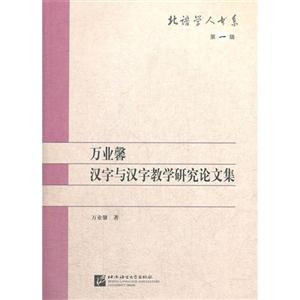 萬業馨漢字與漢字教學研究論文集第一輯 萬業馨漢字與漢字教學研究論文集第一輯