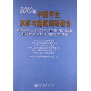 2010年中國學生體質與健康調研報告 2010年中國學生體質與健康調研報告