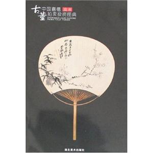 古董拍賣投資圖典扇畫 古董拍賣投資圖典扇畫