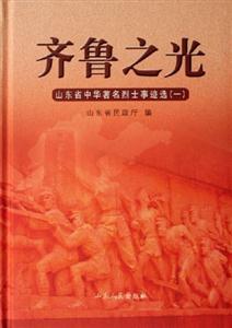 齊魯之光 齊魯之光