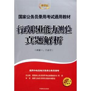 行政職業能力測驗真題解析 行政職業能力測驗真題解析