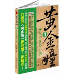 黃金瞳3玩的就是心跳 黃金瞳3玩的就是心跳
