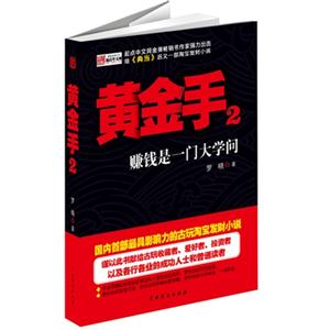 黃金手賺錢是一門大學問2 黃金手賺錢是一門大學問2
