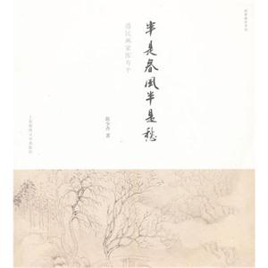 半是春風(fēng)半是愁遺民畫家惲壽平 半是春風(fēng)半是愁遺民畫家惲壽平
