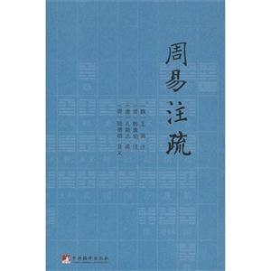 周易注疏 周易注疏