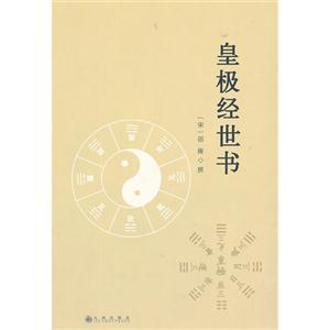 皇極經世書 皇極經世書