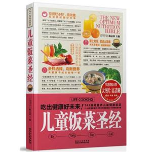 兒童飯菜圣經 兒童飯菜圣經