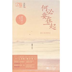 何必要在一起 何必要在一起
