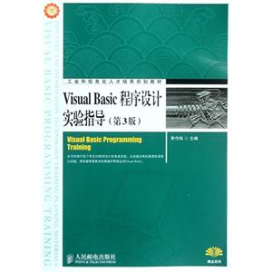 VisualBasic程序設計實驗指導第3版 VisualBasic程序設計實驗指導第3版