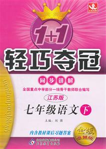 七年級語文下江蘇版1+1輕巧奪冠同步講解金版卓越版內含教材課后習題答案/1206 七年級語文下江蘇版1+1輕巧奪冠同步講解金版卓越版內含教材課后習題答案/1206