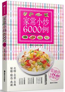家常小炒6000例附贈相宜與相克掛圖 家常小炒6000例附贈相宜與相克掛圖