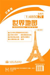 世界地圖(對開)14400萬比例尺 世界地圖(對開)14400萬比例尺