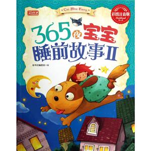 彩書坊365夜寶寶睡前故事2 彩書坊365夜寶寶睡前故事2