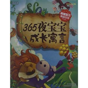 彩書坊365夜寶寶成長寓言(精裝) 彩書坊365夜寶寶成長寓言(精裝)