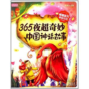 彩書坊365夜超奇妙中國神話故事(精裝) 彩書坊365夜超奇妙中國神話故事(精裝)
