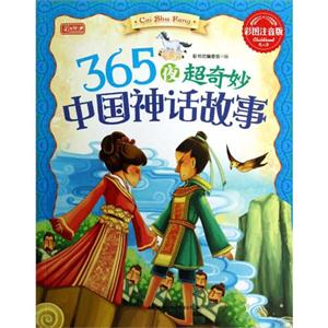 彩書坊365夜超奇妙中國神話故事 彩書坊365夜超奇妙中國神話故事