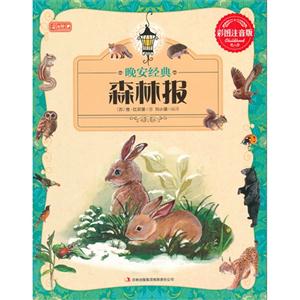彩書坊晚安經典森林報 彩書坊晚安經典森林報