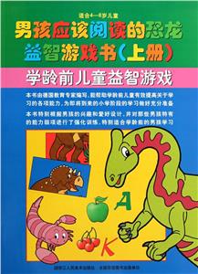 男孩應該閱讀的恐龍益智游戲書上冊 男孩應該閱讀的恐龍益智游戲書上冊