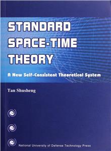標準時空論一個新的自洽的理論系統anewselfconsistenttheoreticalsystem 標準時空論一個新的自洽的理論系統anewselfconsistenttheoreticalsystem