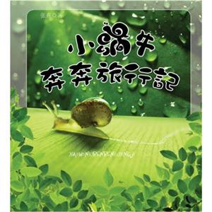 小蝸牛奔奔旅行記