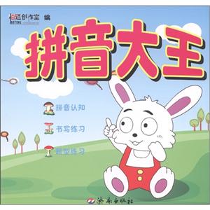 拼音大王 拼音大王