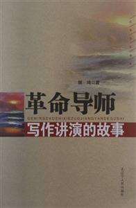 革命導師寫作講演的故事 革命導師寫作講演的故事