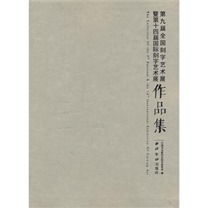 第九屆全國刻字藝術展暨第十四屆國際刻字藝術展作品集 第九屆全國刻字藝術展暨第十四屆國際刻字藝術展作品集