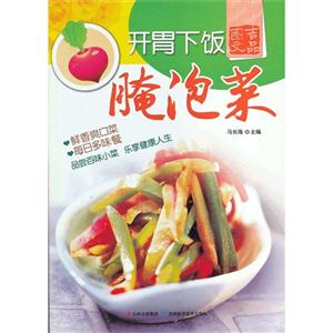 開胃下飯腌泡菜 開胃下飯腌泡菜