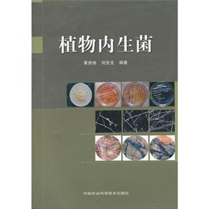 植物內生菌 植物內生菌