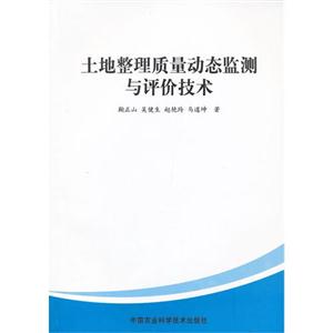 土地整理質量動態監測與評價技術 土地整理質量動態監測與評價技術