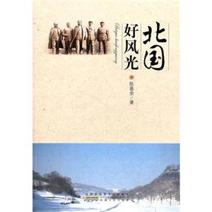 北國好風光 北國好風光