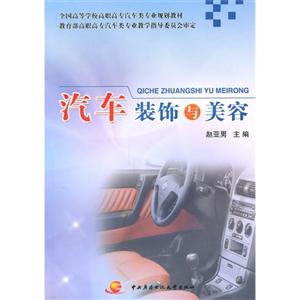 汽車裝飾與美容 汽車裝飾與美容