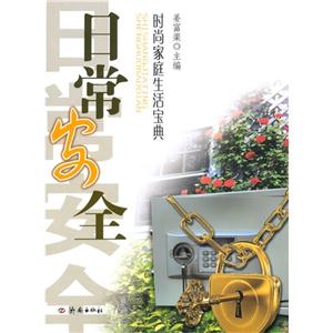時尚家庭生活寶典日常安全 時尚家庭生活寶典日常安全