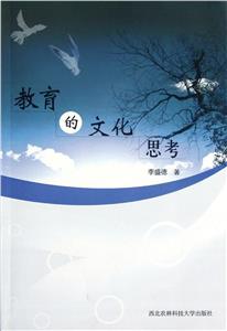 教育的文化思考 教育的文化思考