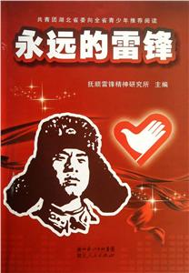 永遠(yuǎn)的雷鋒 永遠(yuǎn)的雷鋒