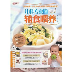 兒科專家的輔食喂養 兒科專家的輔食喂養