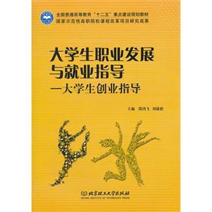 大學(xué)生職業(yè)發(fā)展與就業(yè)指導(dǎo)大學(xué)生創(chuàng)業(yè)指導(dǎo) 大學(xué)生職業(yè)發(fā)展與就業(yè)指導(dǎo)大學(xué)生創(chuàng)業(yè)指導(dǎo)