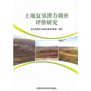 土地復墾潛力調查評價研究 土地復墾潛力調查評價研究